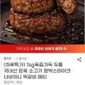 국내산 육즙가득 함박스테이크 1kg 외 다양
