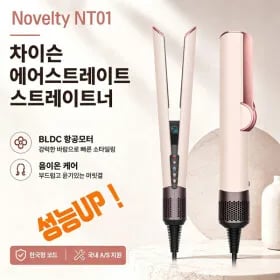 Novelty NT0 차이슨 에어스트레이트 스트레이트너 외 다양 1개