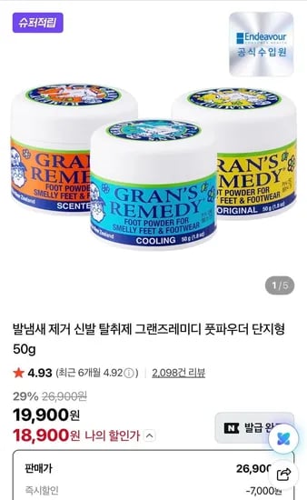그랜즈레미디 신발 탈취제 외 다양 50g 총 1개