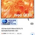 삼성 AI TV Neo QLED 75인치 KQ75QNH70AFXKR 외 다양 2개