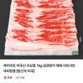 미국산 우삼겹 1kg 외 다양