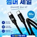 C to C 초고속충전케이블 1+1 외 다양 2개