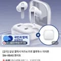 삼성 갤럭시 버즈4 프로 블루투스 이어폰 SM-R640 화이트 외 다양 1개