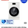 삼성 WD0H25BHY 비스포크 AI콤보 세탁25kg 건조18kg 26년형 일체형 체감가218만 (2,879,000원/무료)8