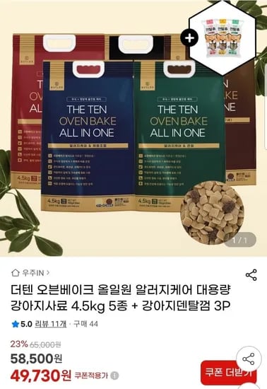 더텐 오븐베이크 알러지케어 강아지사료 4.5kg+강아지 덴탈껌 3p (49,730원/무배)