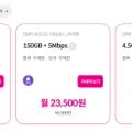 알뜰폰 5G 150GB+5Mbps 통문무 평생 (28,500원/무료)