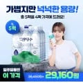 삼다수 1L 45개 (29,160원/무료)