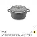 스타우브 꼬꼬떼 원형냄비 18cm 화이트트러플 (01,000원/무배)2