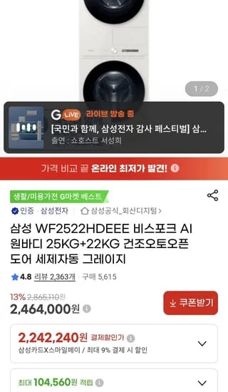 삼성전자 WF2522세탁건조기세트 (삼카 2,242,240원/무료)
