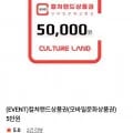 컬쳐랜드 상품권 외 다양 50,000원