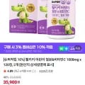 웰키커 어린이 철분&비타민C 1000mg 외 다양 2개 (35,900원)