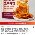 달콤바삭 황금 고구마칩 320g 외 다양 4봉 + 사골떡국 증정