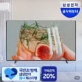 삼성 온누리 20% 에어컨/냉장고/TV/세탁기 외 다양, 총 5세트