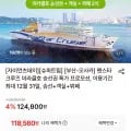 부산-오사카 팬스타크루즈 미라클호 객실 5인 + 뷔페 2식 (118,600원/무료)
