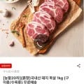 국내산 돼지 목살 외 다양 1kg (구이용/수육용) 10개
