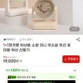 마카롱 탁상용 무선 휴대용 선풍기 외 다양, 수량 2개, 19,020원/개