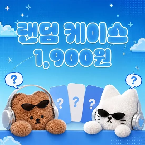 어프어프 랜덤 케이스 외 다양 2개 (1,900원/2,500원)