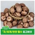 무안 도담 표고버섯 외 다양 1kg