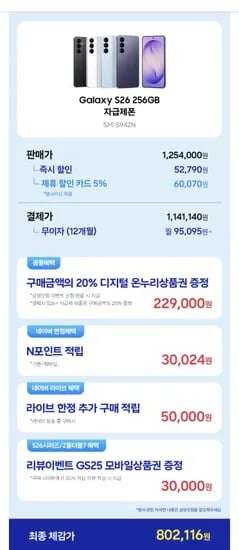 갤럭시 S26 256기가 외 다양, 12개, 체감가 80만원