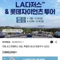 롯데제이티비 LA다저스 직관투어 외 다양, 수량 1개