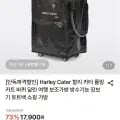 할리 카터 롤링카트 외 다양 1개