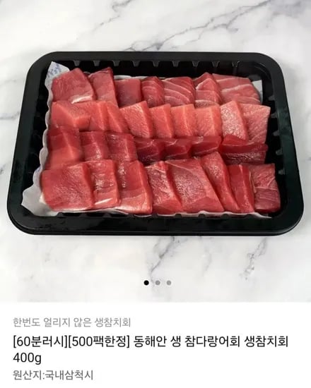 국내산 동해안 생 참다랑어회 생참치회 400g