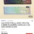 Aula 독거미 F108 pro 유무선 기계식 키보드 세이야축 8000mAh