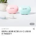 유토렉스 휴대용 에그팝 UV-C USB 충전 칫솔살균기 (12,820원/무료)