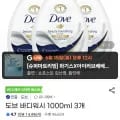 도브 바디워시 1000mL x 3