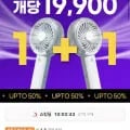 미스트 사일런트스톰 휴대용 선풍기 1+1 (39,800원/무료)