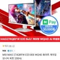 MSI MAG 274QRFW WQHD 화이트 게이밍모니터 피벗 200Hz (198,860원/무료)