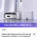 나르왈 Freo Z10 Ultra 올인원 로봇청소기 + 직배수키트