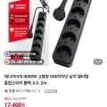 에너자이저 4000W 고용량 과부하차단 납작 멀티탭 통합스위치 블랙 6구 2m (17,400원/무료)