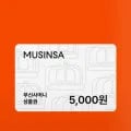 무신사 머니 5천원권 (,000원/무료)3