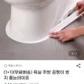 욕실 주방 곰팡이 방지 줄눈테이프 1+1 (5,530원/무배)
