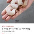 생 칵테일 새우 대 사이즈 55-70mm 900g