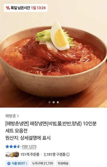 해방촌 냉면 비빔,물,반반 0인분 외 (9,900원/무료)1