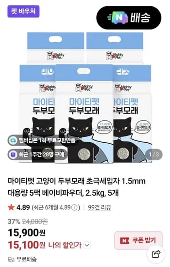 마이티펫 고양이 두부모래 1.5mm 대용량 파우더 2.5kg 5팩  (15,900원/무료)