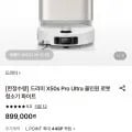 드리미 X50s Pro Ultra 올인원 로봇청소기 화이트 (899,000원/무료)