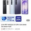 삼성 갤럭시 S26 256GB 카할+온누리페이백(1,141,140원/무배)