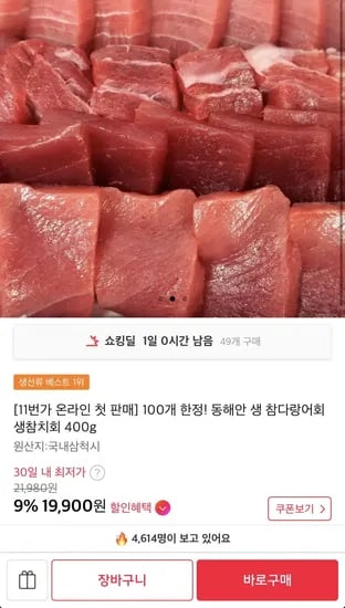 동해안 생 참다랑어회 생참치회 400g 100개 한정수량 (19,900원/무료)