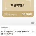 제일제면소 금액권 3만원권 (2,710원/무료)2