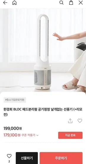 한경희 BLDC 헤드분리형 공기청정 날개없는 선풍기+리모컨 (179,100원/무료)
