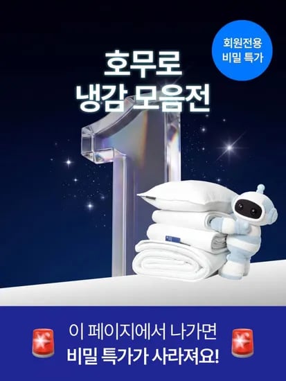 호무로 냉감침구 세트 베르누아 SS (79,900원/무료배송)