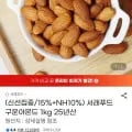 구운 아몬드 1kg