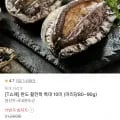 국산 완도 활전복 특대 0미 80~90g (T멤버십15,370원/무료)1