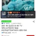 삼성 4K QLED AI 4K TV 189cm 75인치