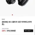 보스 울트라 오픈 이어버드 이어폰 (264,000원/무료)
