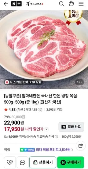 국내산 한돈 냉장 목살 500g+500g (17,950원/멤버십무료)