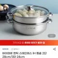 바이마르 엔틱 스테인레스 IH 찜솥 2단 28cm (9,780원/무료)